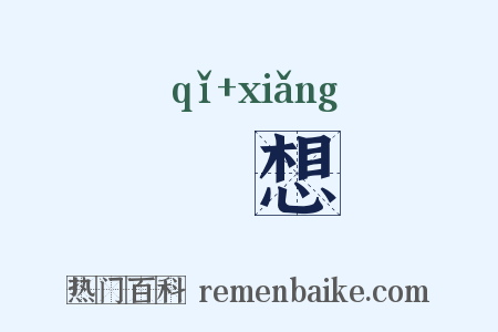 跂想是什么意思的图片